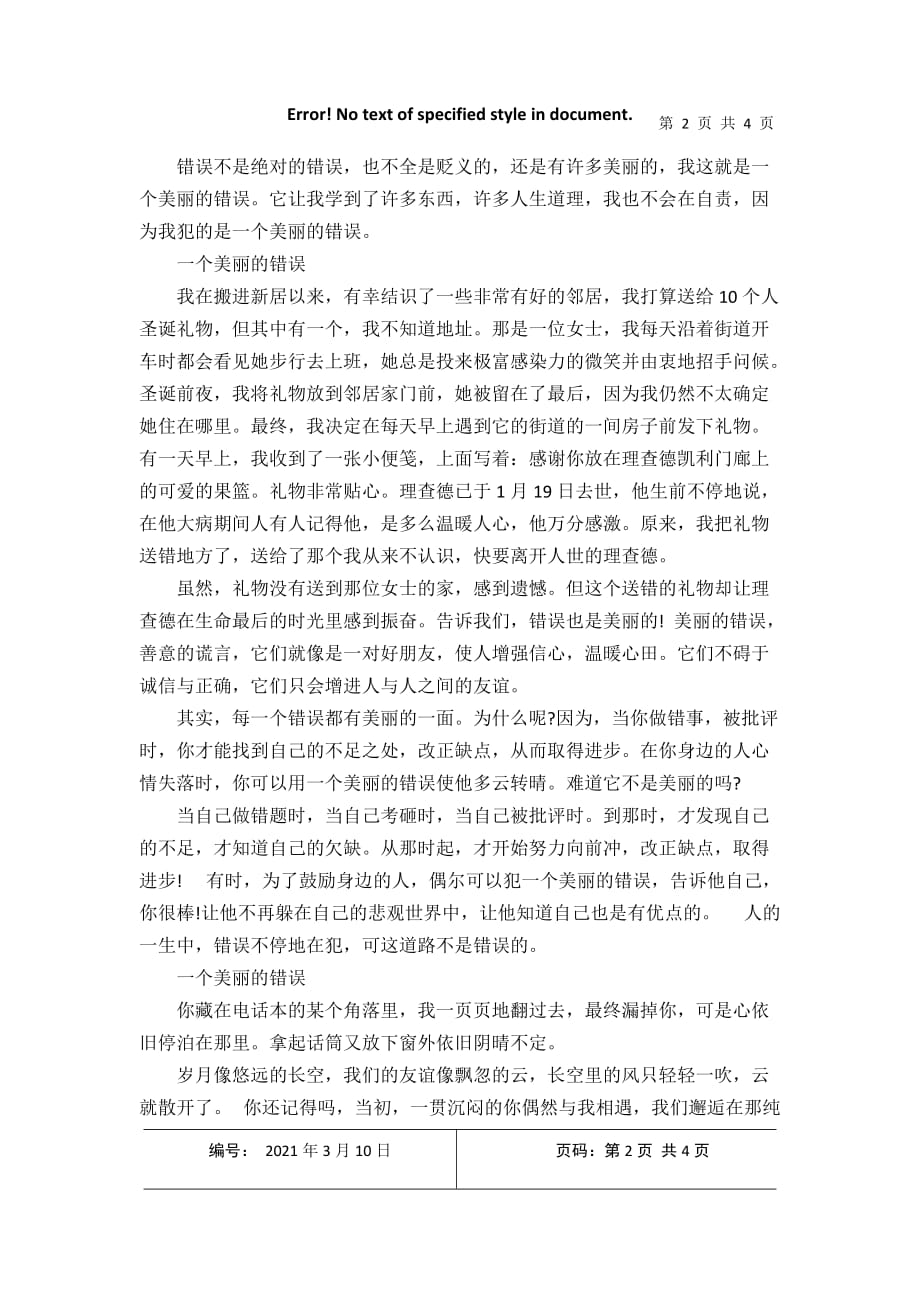 关于一个美丽的错误800字作文2021年3月整理_第2页