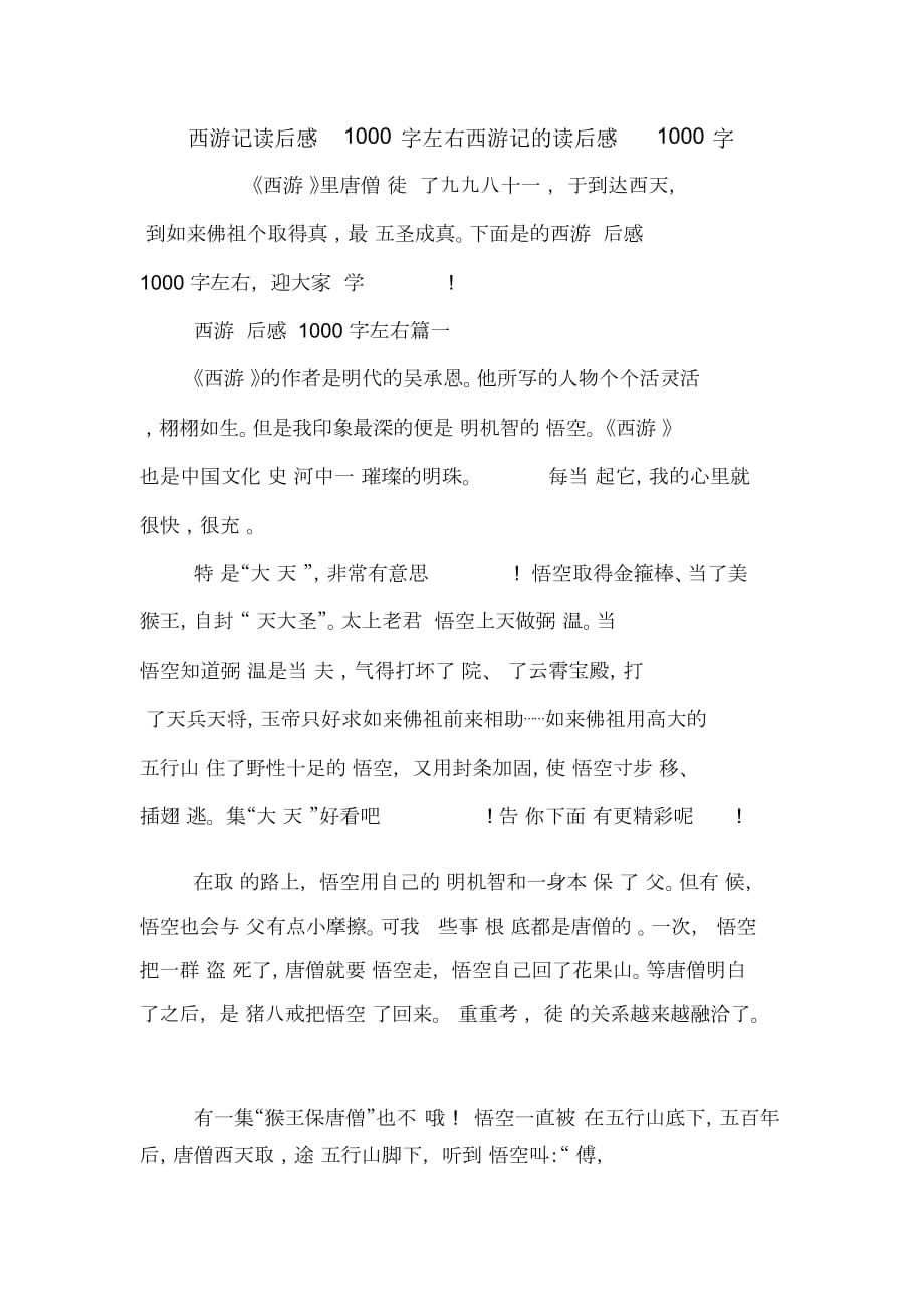 西游记读后感1000字左右西游记的读后感1000字_第1页