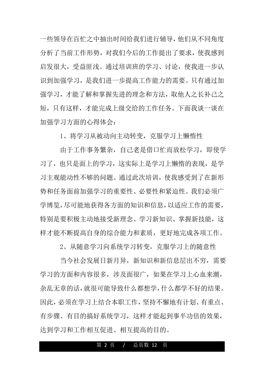 参加培训心得体会范文（word版本）_第2页