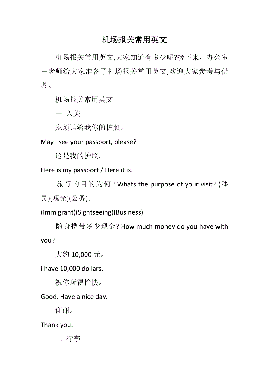 机场报关常用英文(2021精选WORD版)_第1页