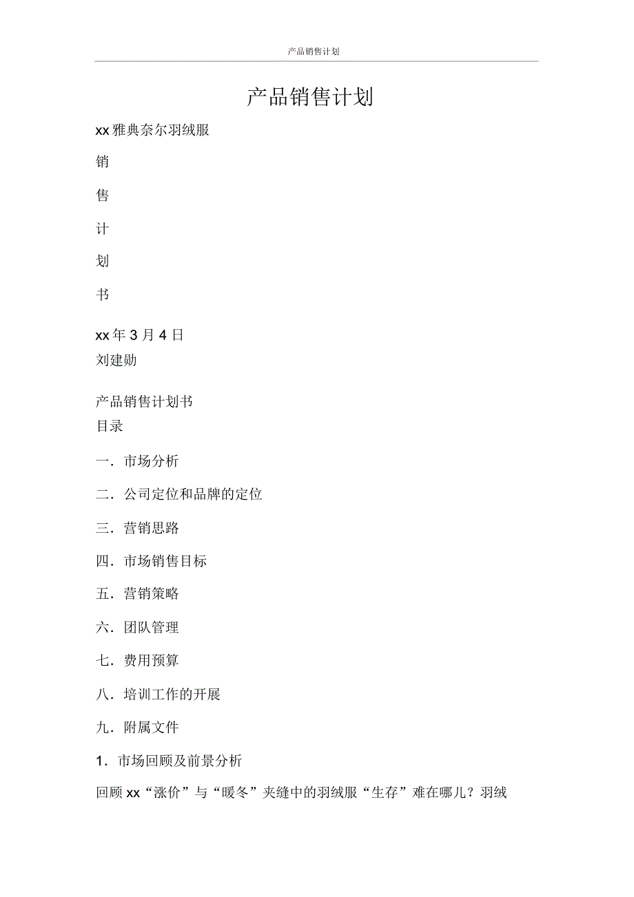 工作计划产品销售计划_第1页