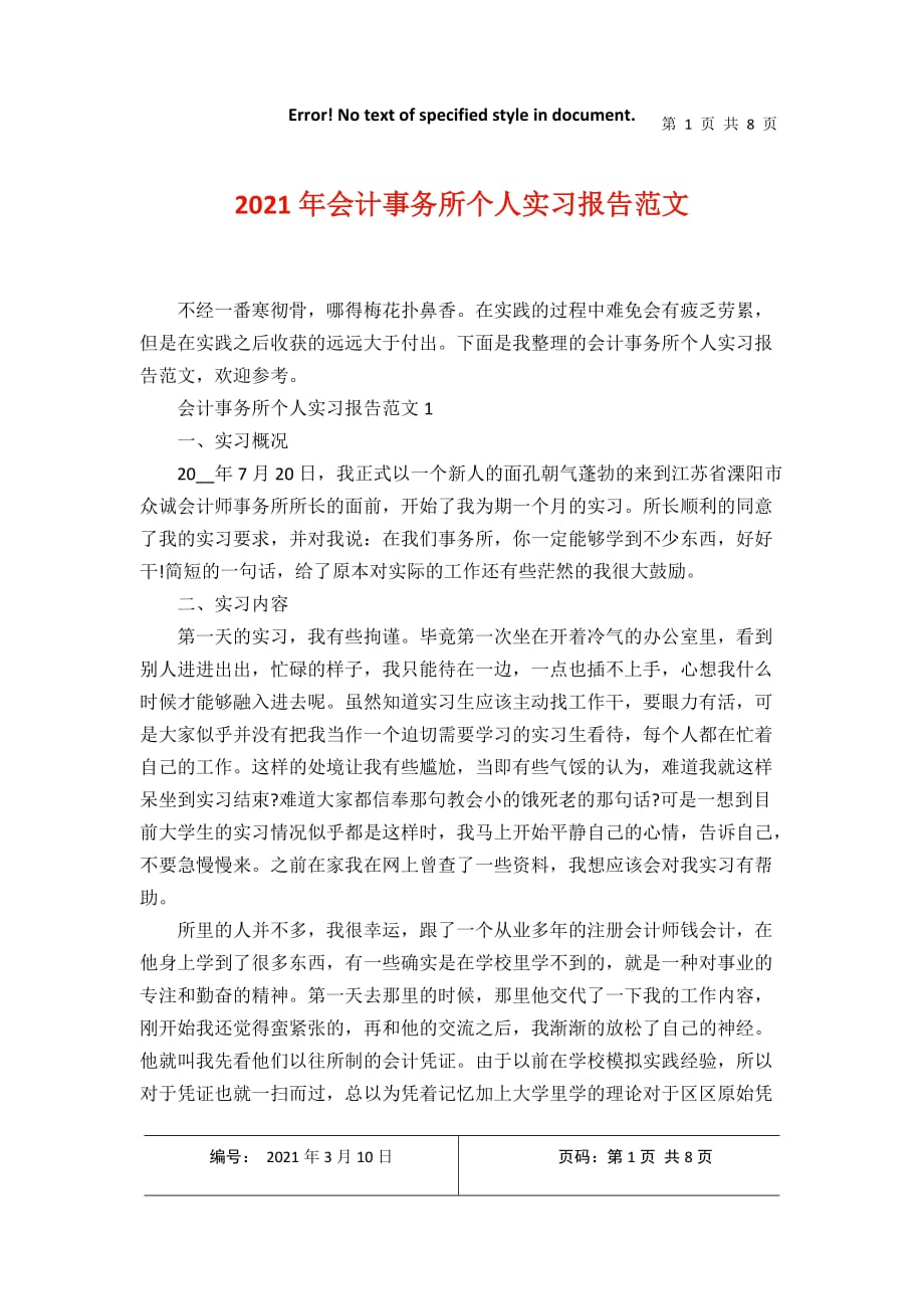 会计事务所个人实习报告范文2021年3月整理_第1页