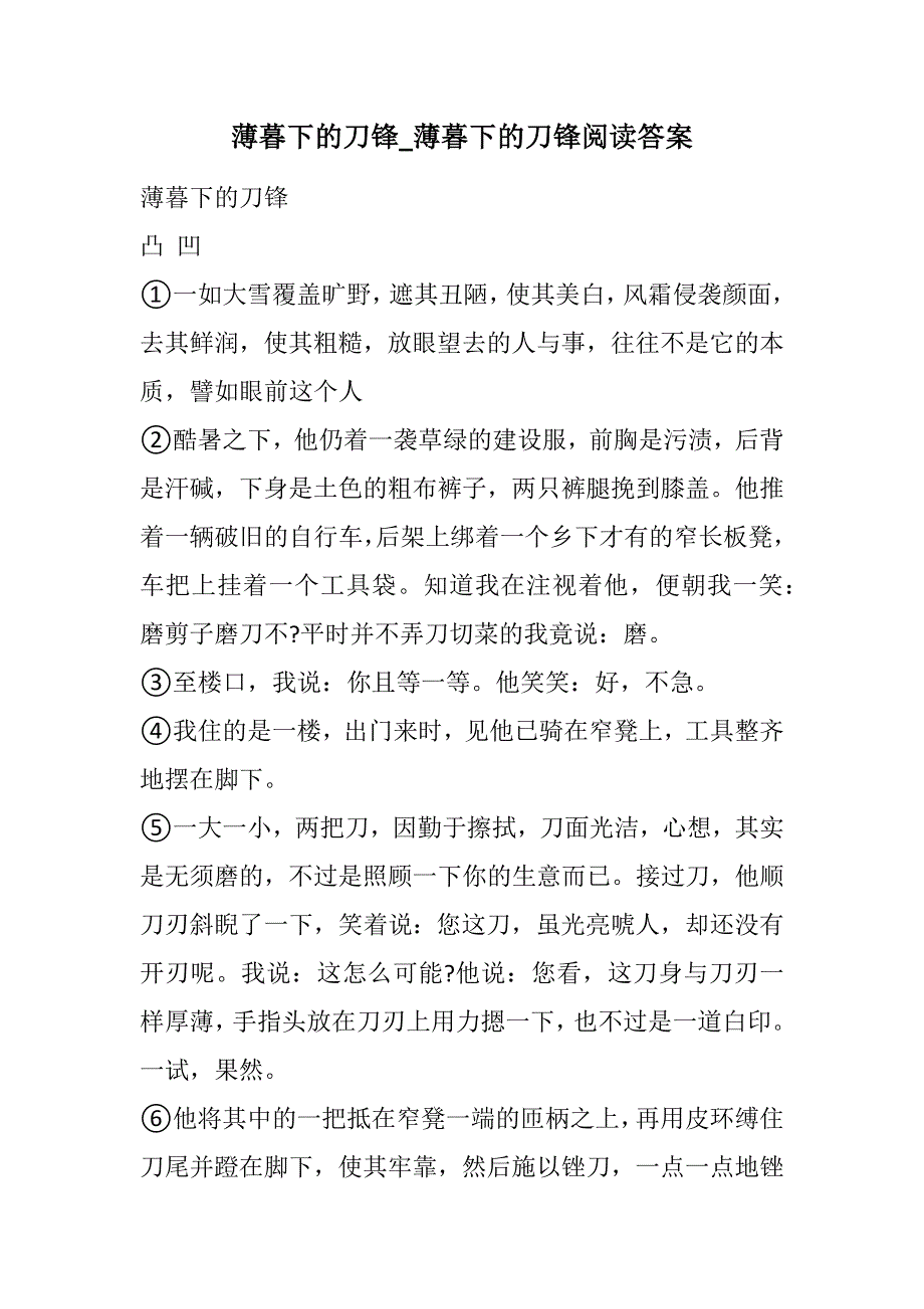 薄暮下的刀锋_薄暮下的刀锋阅读答案(2021精选WORD版)_第1页