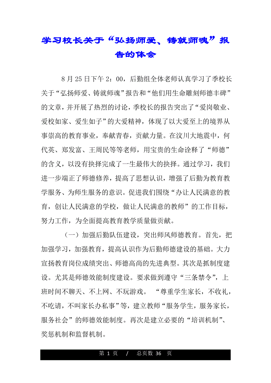 学习校长关于“弘扬师爱、铸就师魂”报告的体会（word版本）_第1页