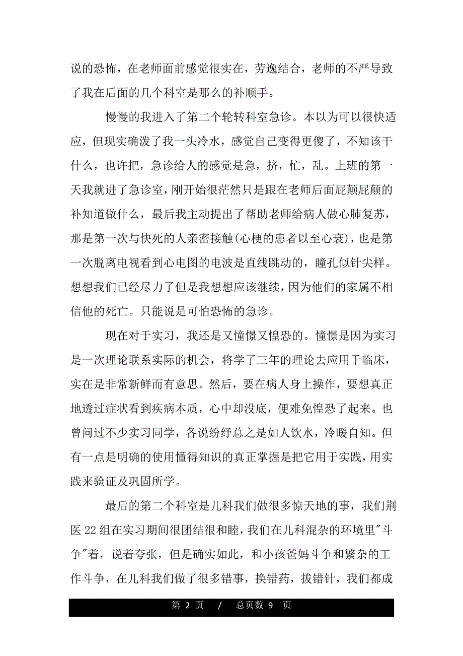 中医院护士实习心得体会范文（word版本）_第2页
