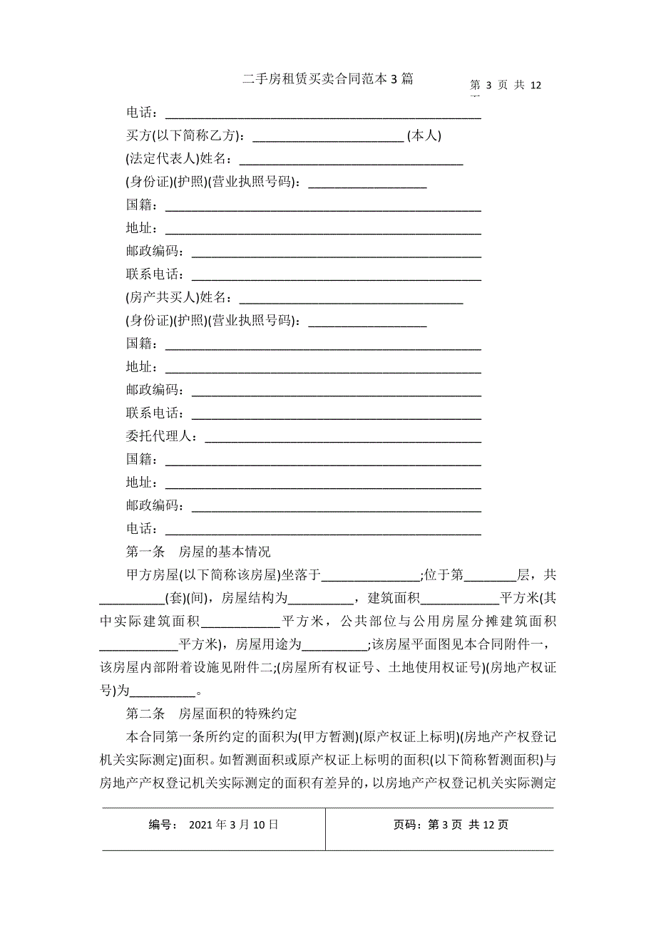 二手房租赁买卖合同范本3篇2021年3月整理_第3页