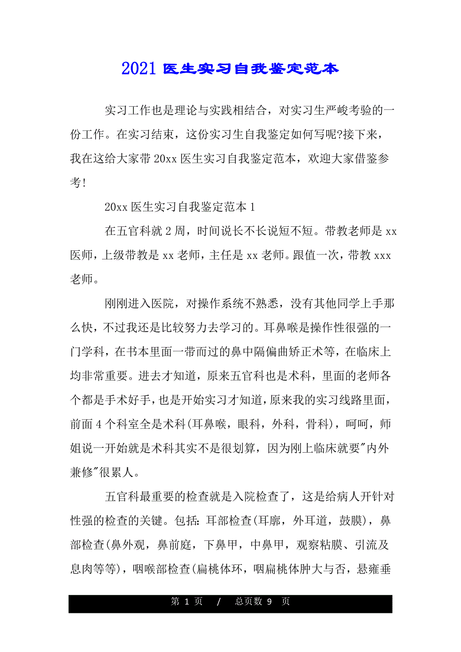 2021医生实习自我鉴定范本（word版本）_第1页