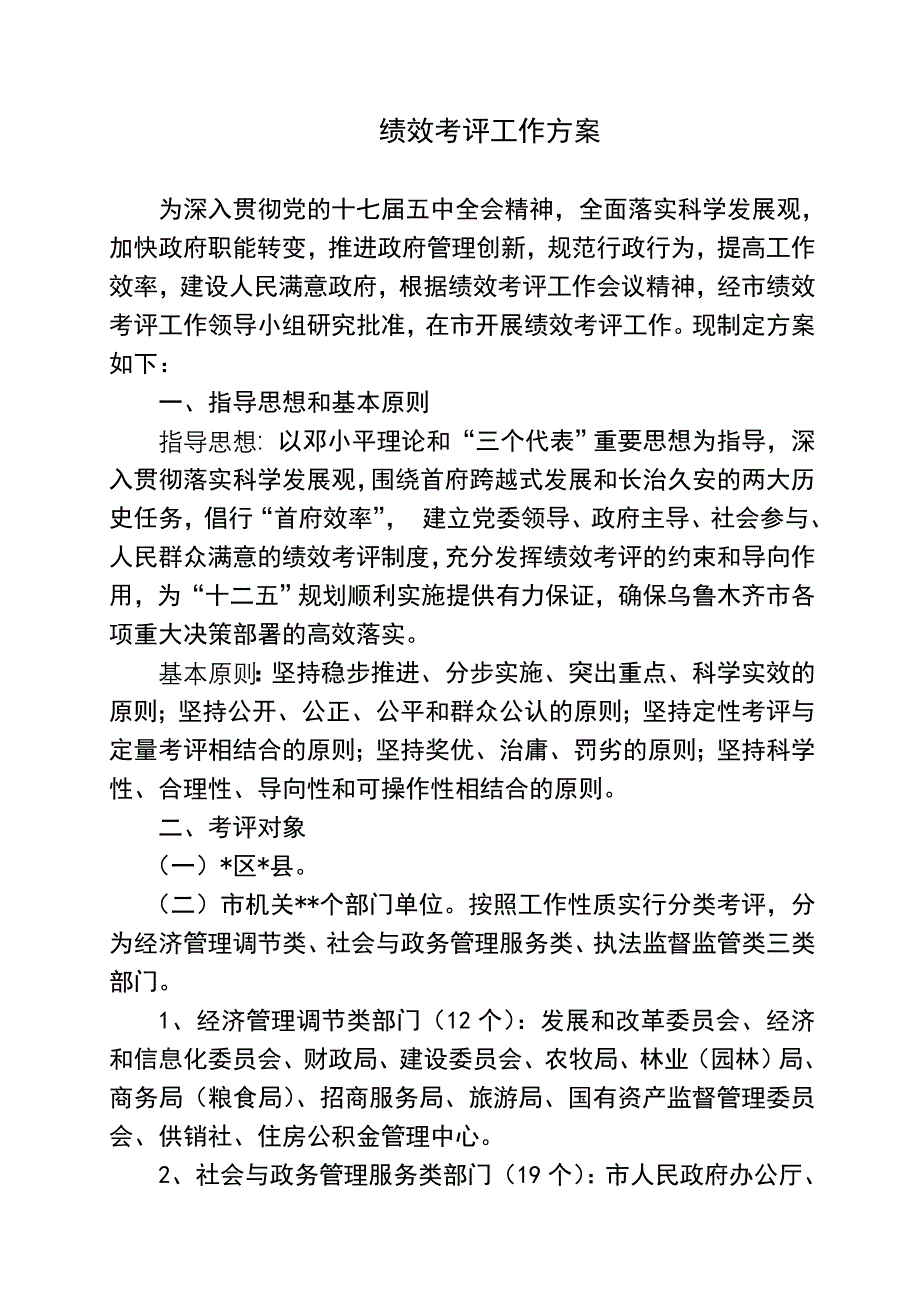 绩效考评工作方案_第1页