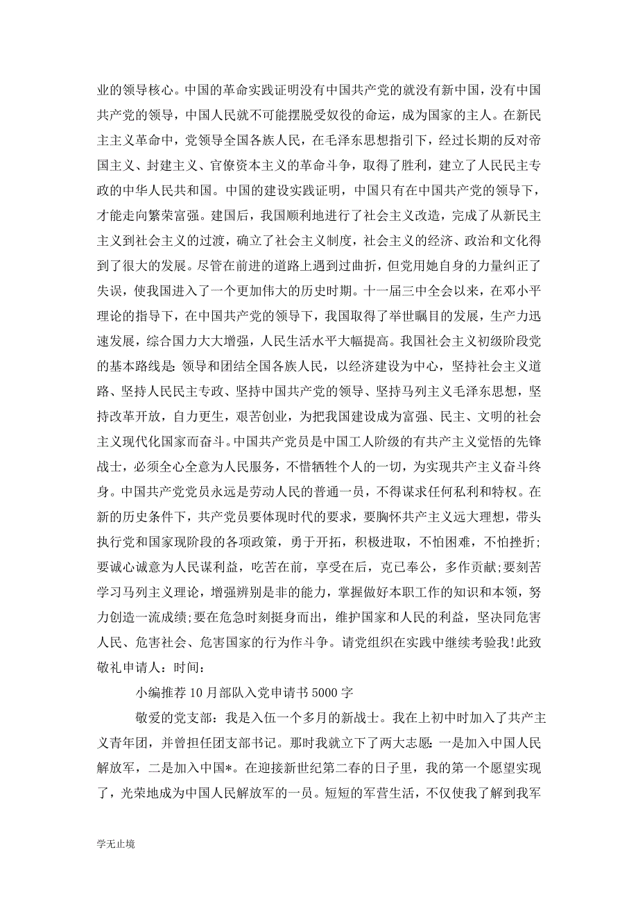 [精选]202x年10月部队当兵入党申请书范文5000字_第3页