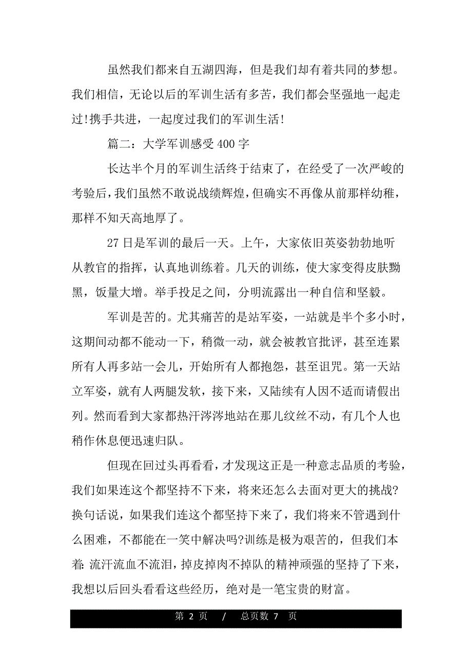 大学军训感受400字大全（word版本）_第2页