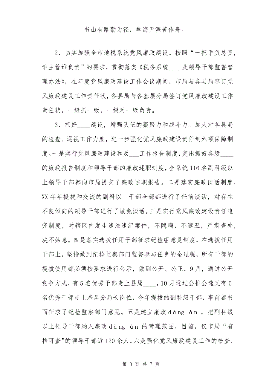 地方税务局党风廉政建设和纪检监察工作总结报告合集_第3页