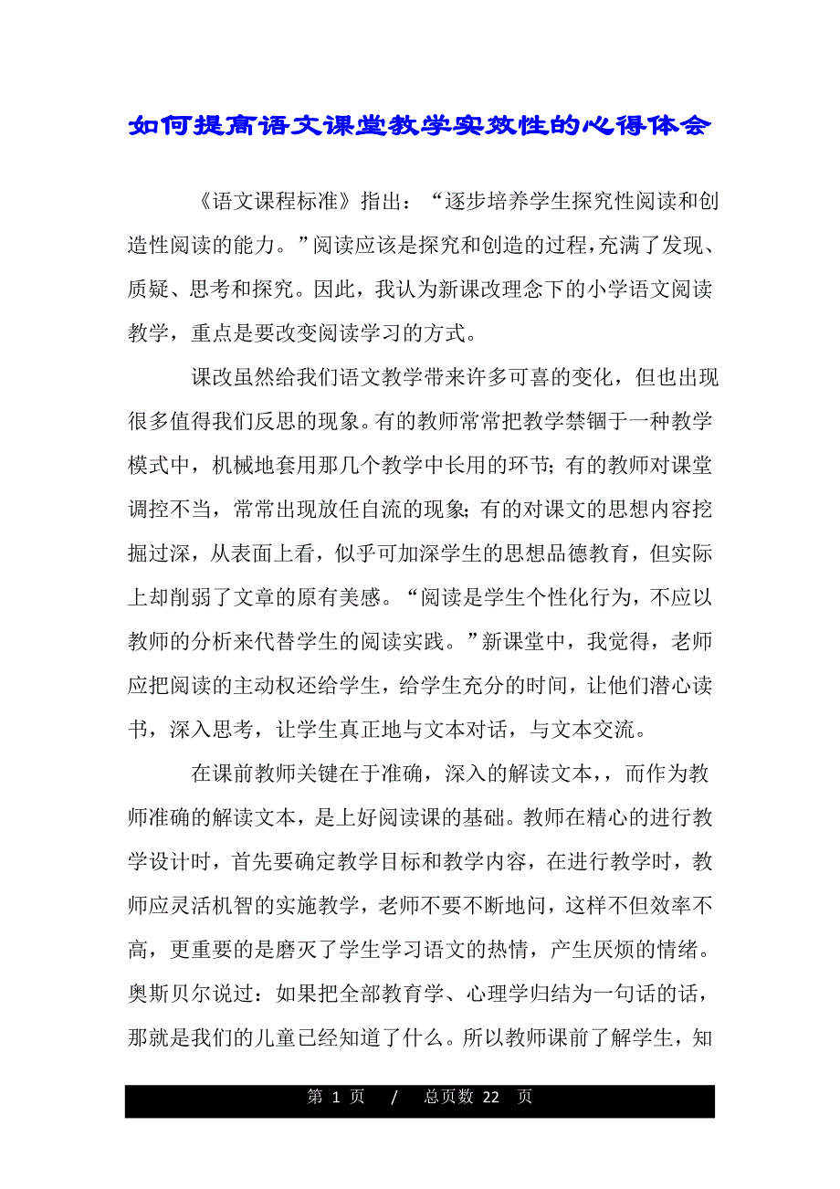 如何提高语文课堂教学实效性的心得体会（word版本）_第1页