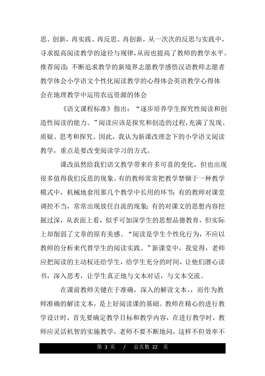 如何提高语文课堂教学实效性的心得体会（word版本）_第3页