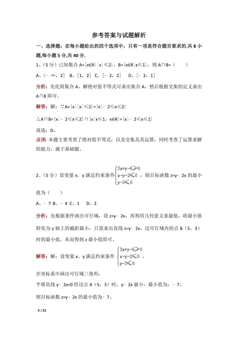 2013年天津市高考数学试卷及解析（文科）_第5页