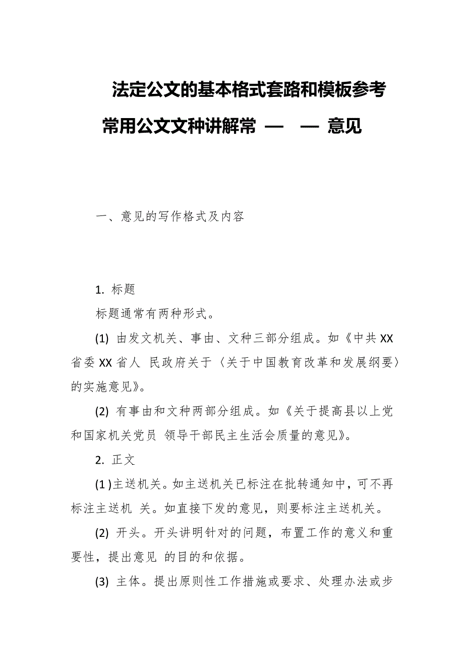 法定公文的基本格式套路和模板参考常用公文文种讲解常 —— 意见_第1页