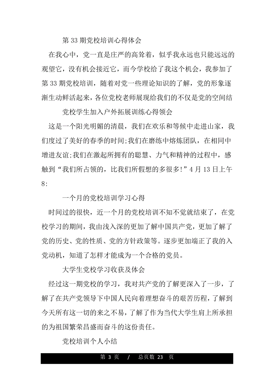 党校学习心得体会100篇（word版本）_第3页