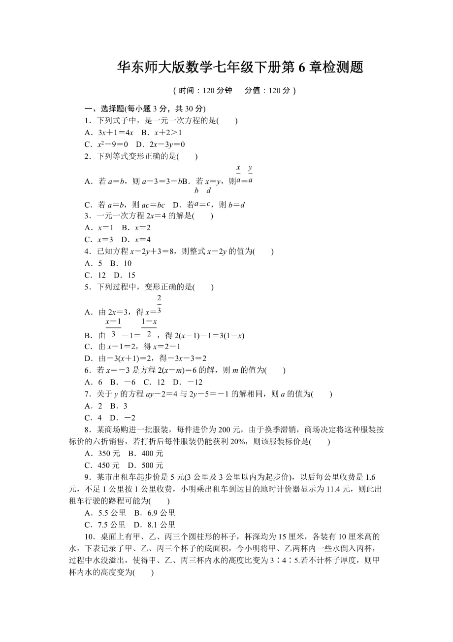 华东师大版数学七年级下册第6章、第七章检测题及答案（各一套）_第1页