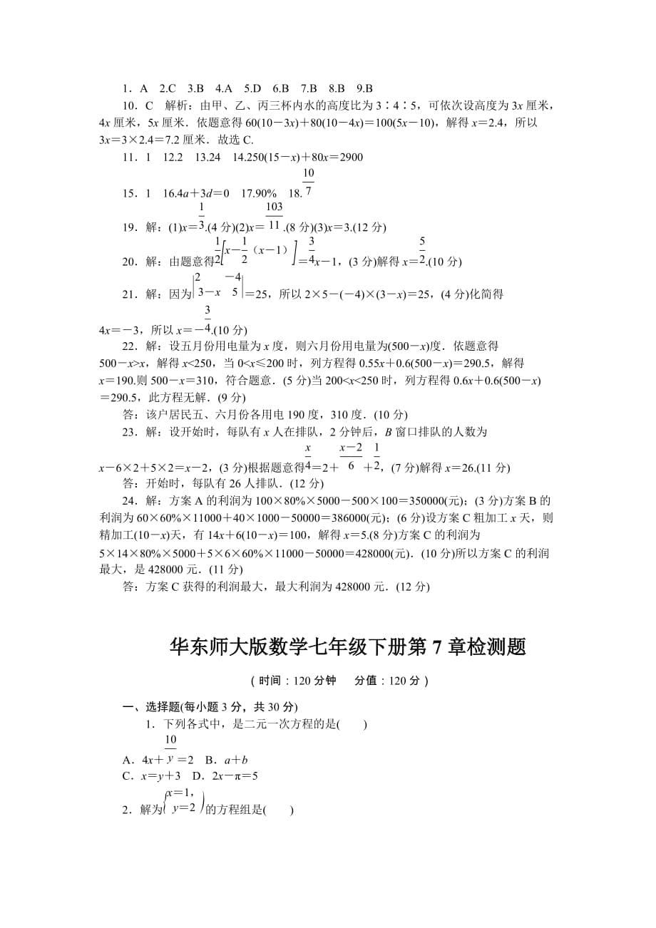 华东师大版数学七年级下册第6章、第七章检测题及答案（各一套）_第5页