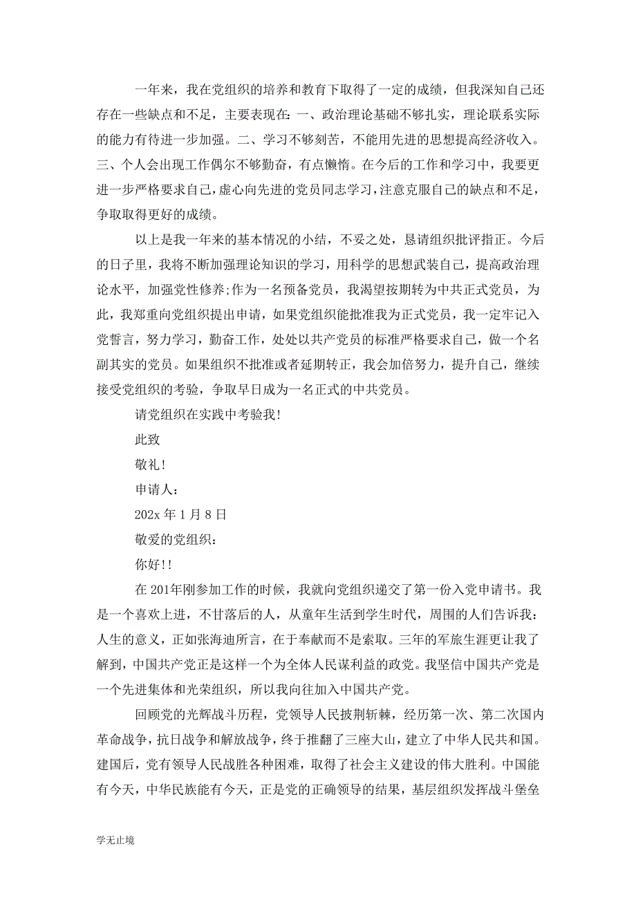 [精选]202x预备党员转正申请书1500字_0_第4页