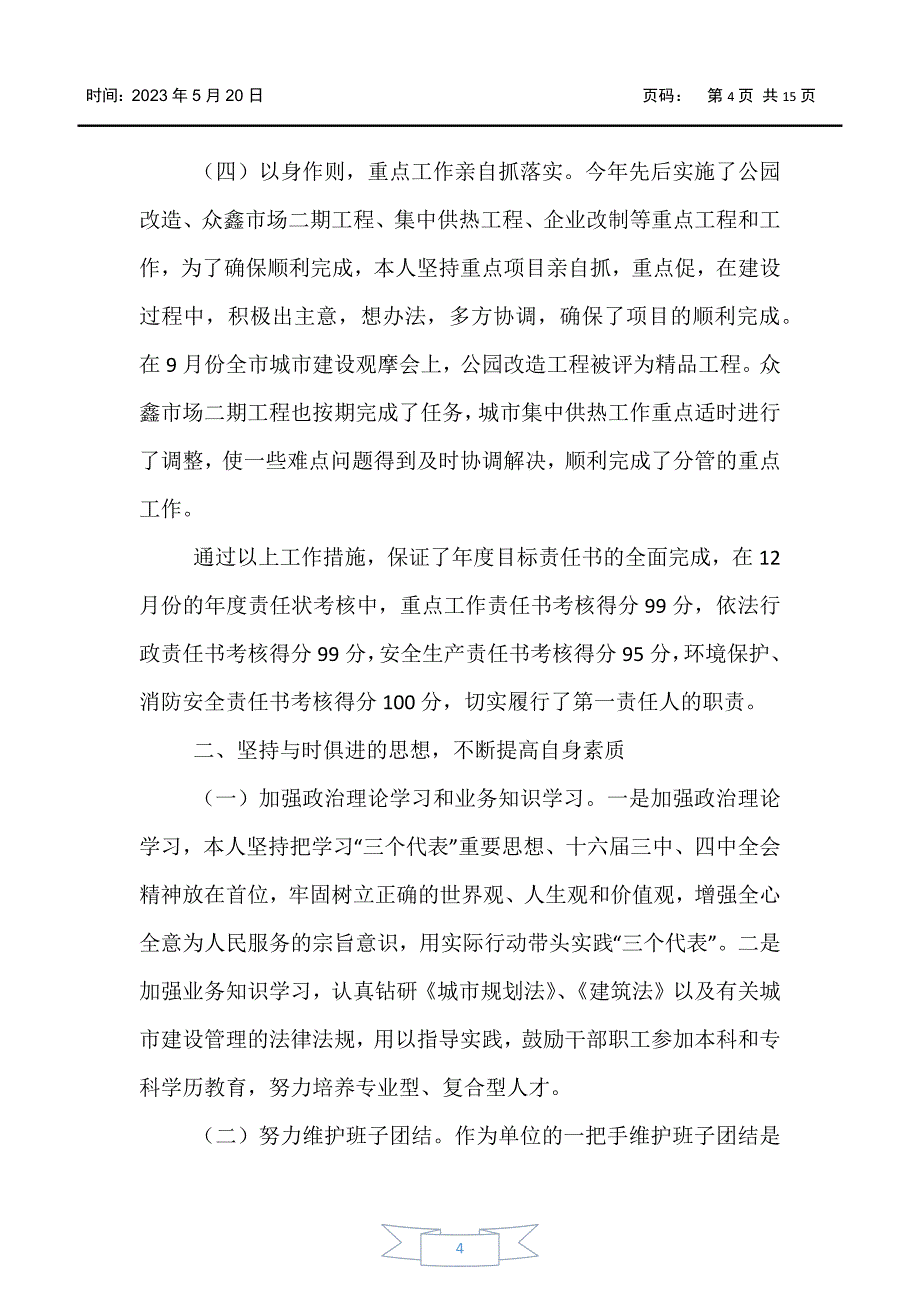 【-报告】领导干部述职报告2000字_第4页