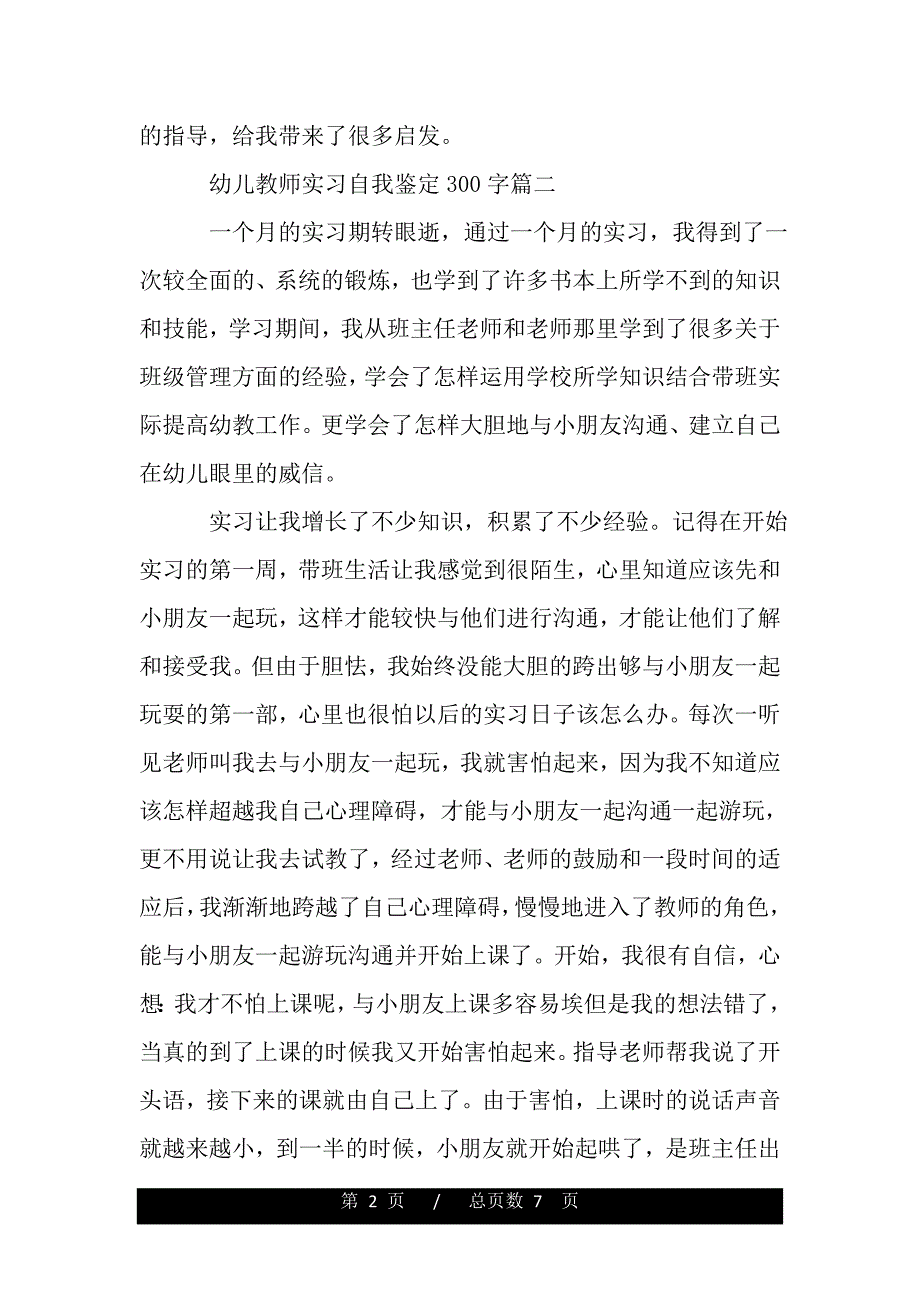 2021幼儿教师实习自我鉴定300字（word版本）_第2页