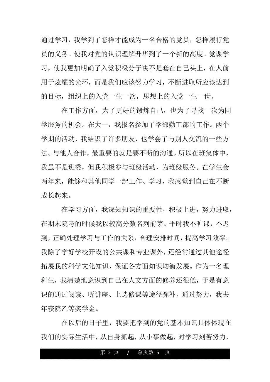 共青团员自我鉴定精选（word版本）_第2页