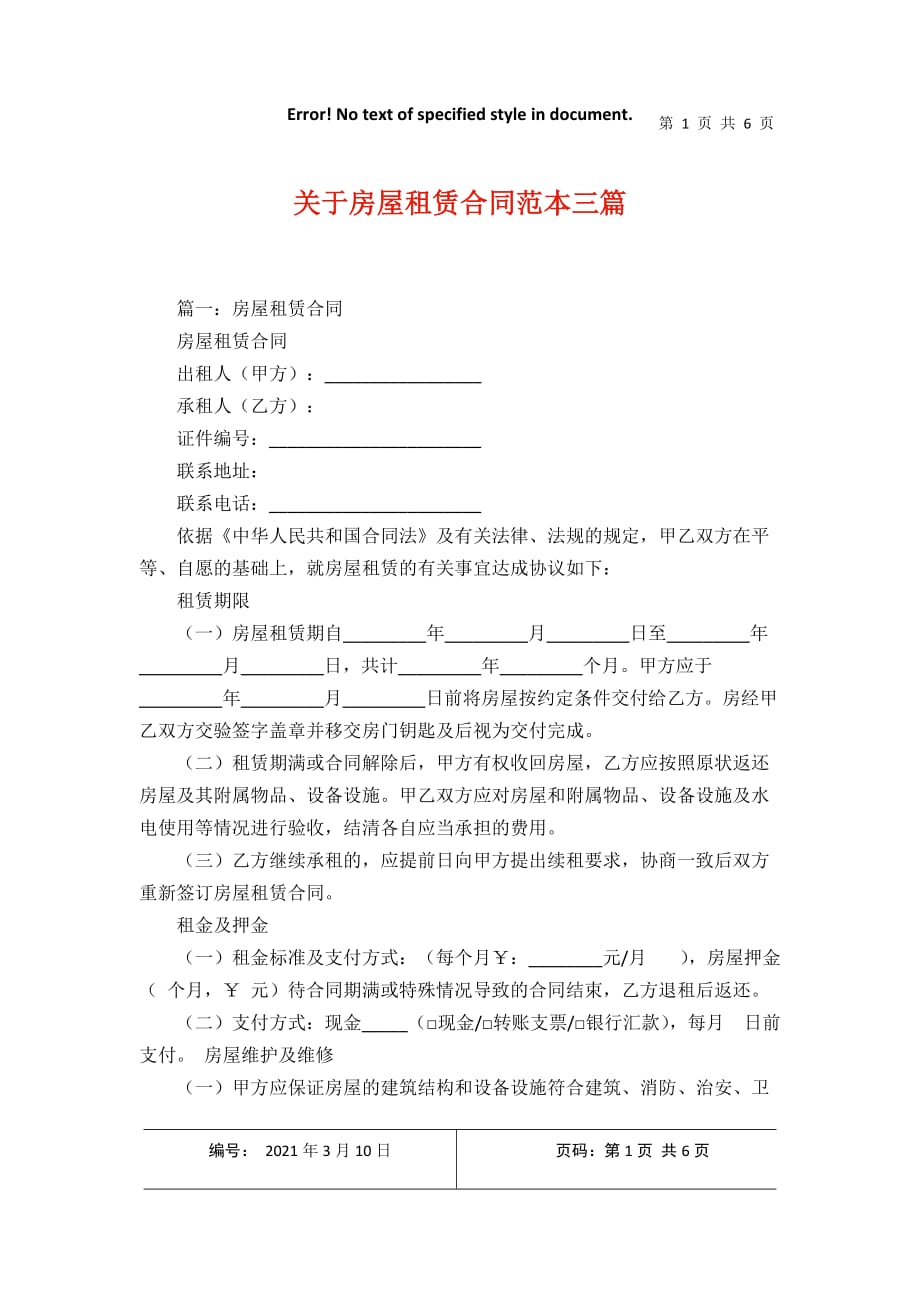 关于房屋租赁合同范本三篇2021年3月整理_第1页