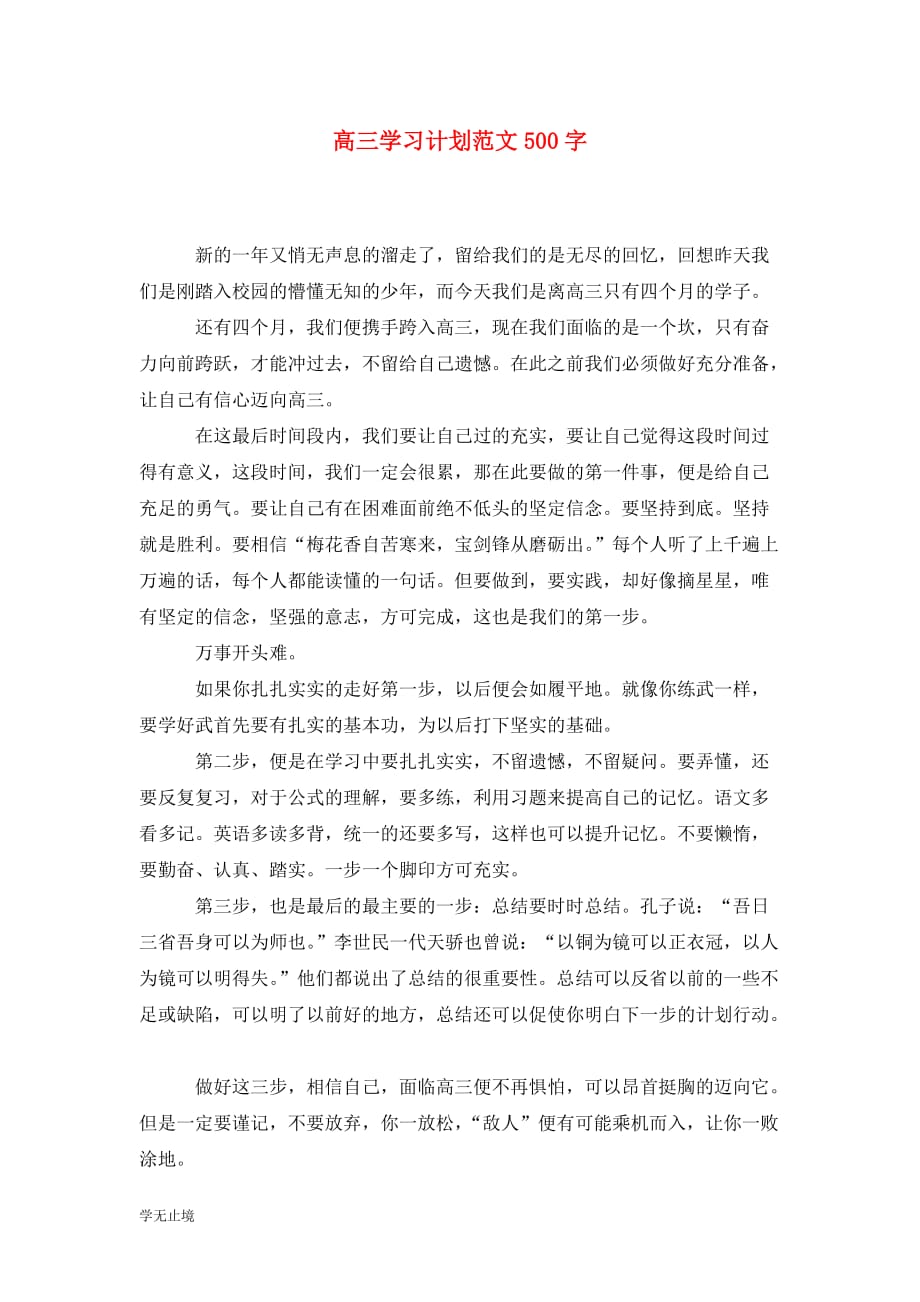 [精选]高三学习计划范文500字_第1页