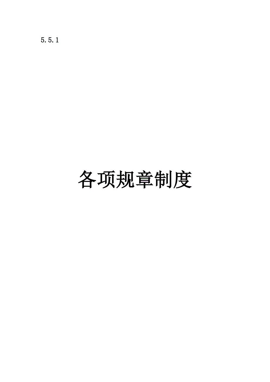 5.5.1手术室规章制度_第1页