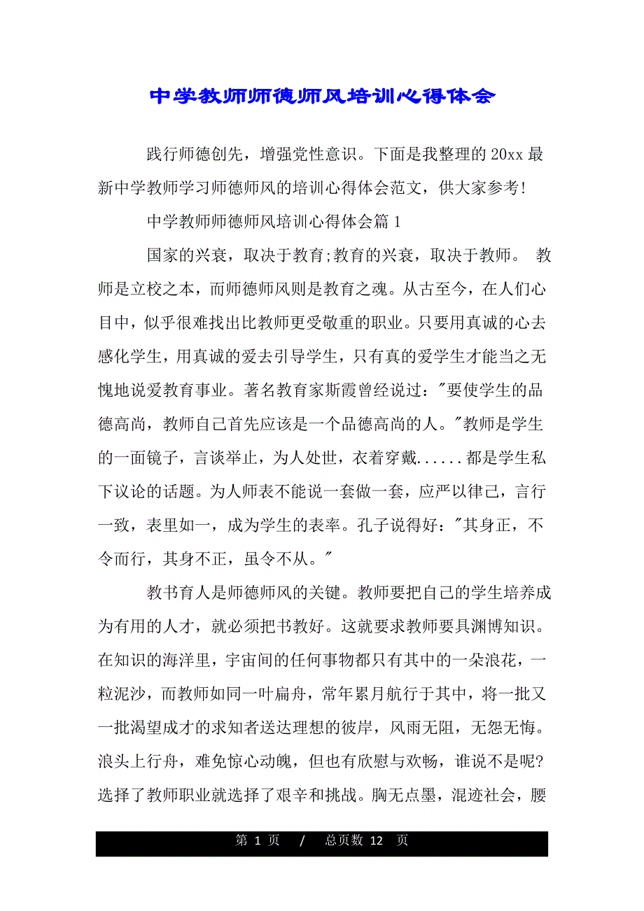 中学教师师德师风培训心得体会（word版本）_第1页