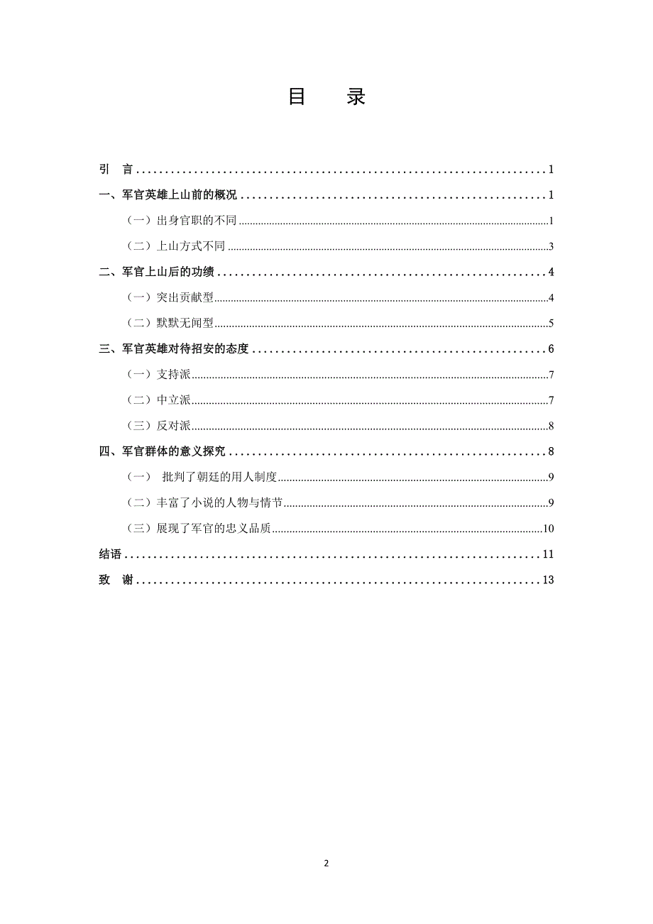 (学术论文)张杨莉梁山军官群体研究(1)_第2页