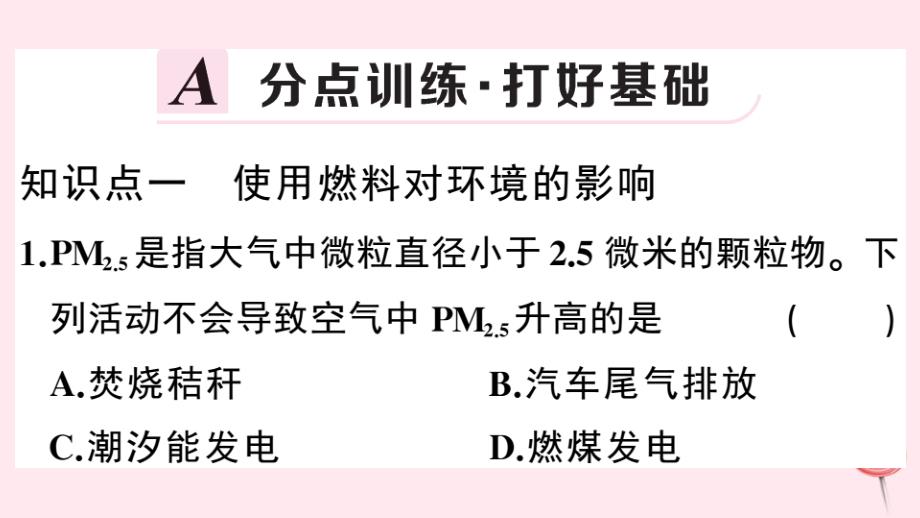 （安徽专版）201x秋九年级化学上册第七单元燃料及其应用课题2燃烧的合理利用与开发第2课时使用燃料对环境的影响能源的利用与开发习题新人教版_第2页