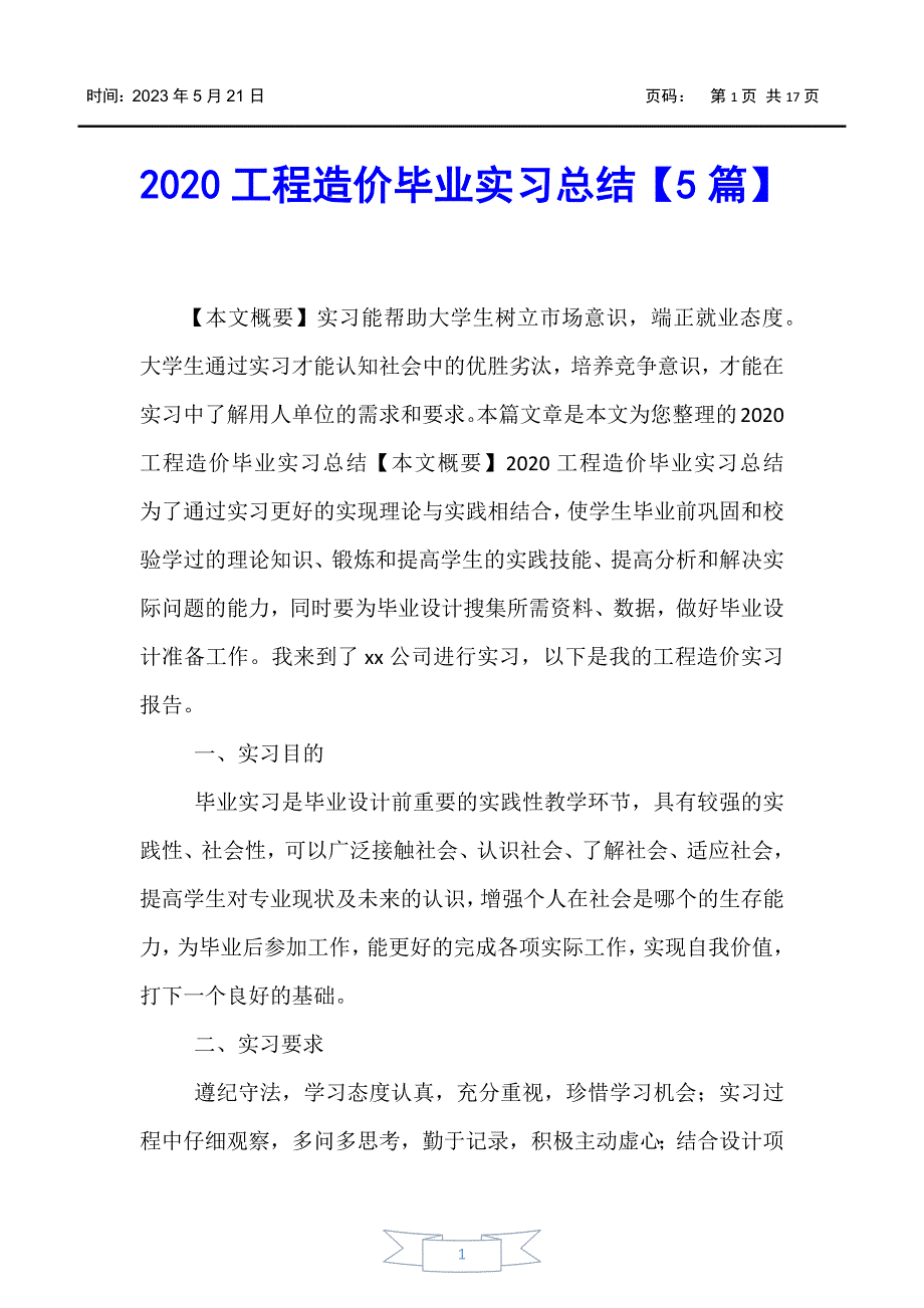 【-实习报告】2020工程造价毕业实习总结【5篇】_第1页