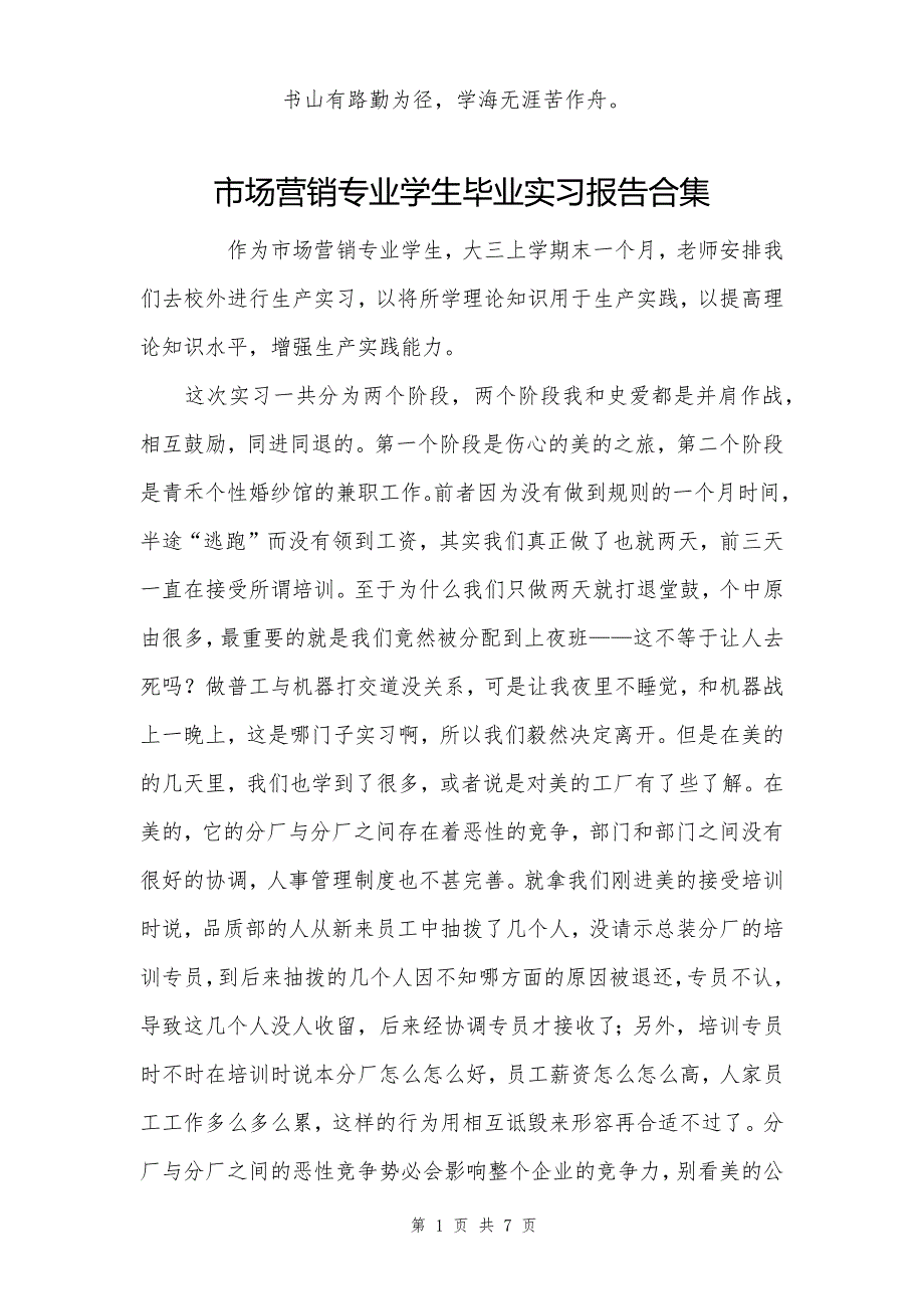 市场营销专业学生毕业实习报告合集_第1页