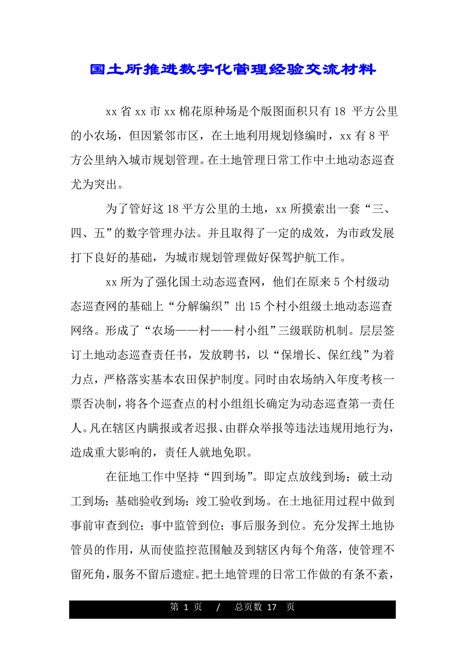 国土所推进数字化管理经验交流材料（word版本）_第1页