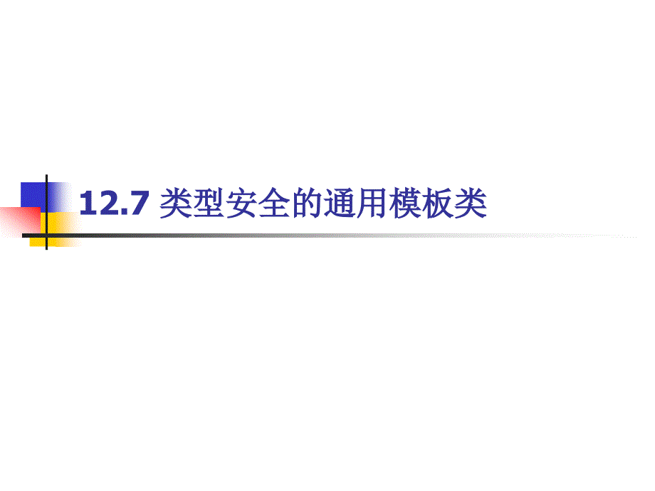 [精选]类型安全的通用模板类_第1页