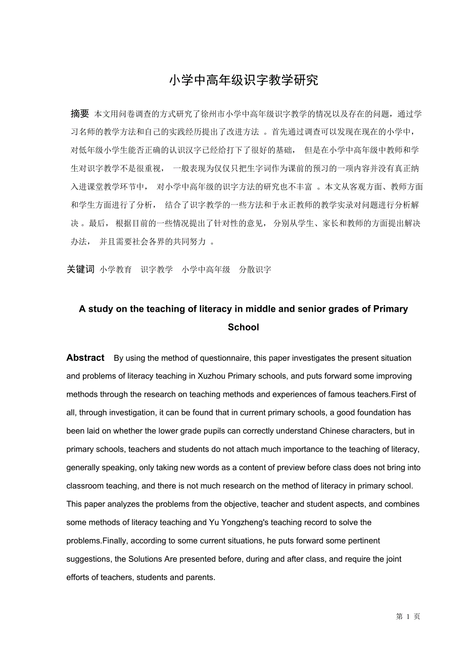 (学术论文)王任洁 小学中高年级识字教学研究_第1页