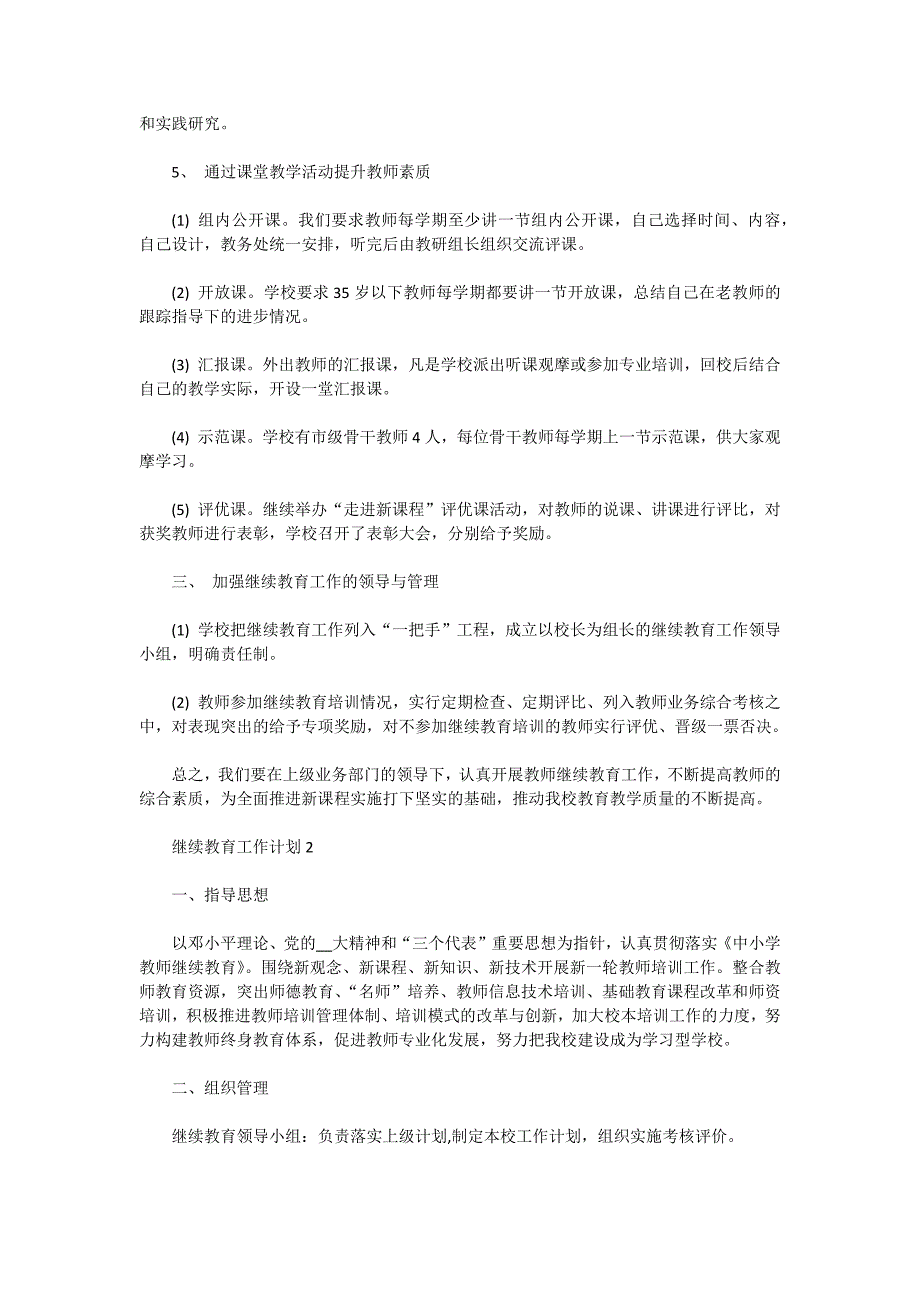 最新2021年的继续教育工作计划5篇_第2页