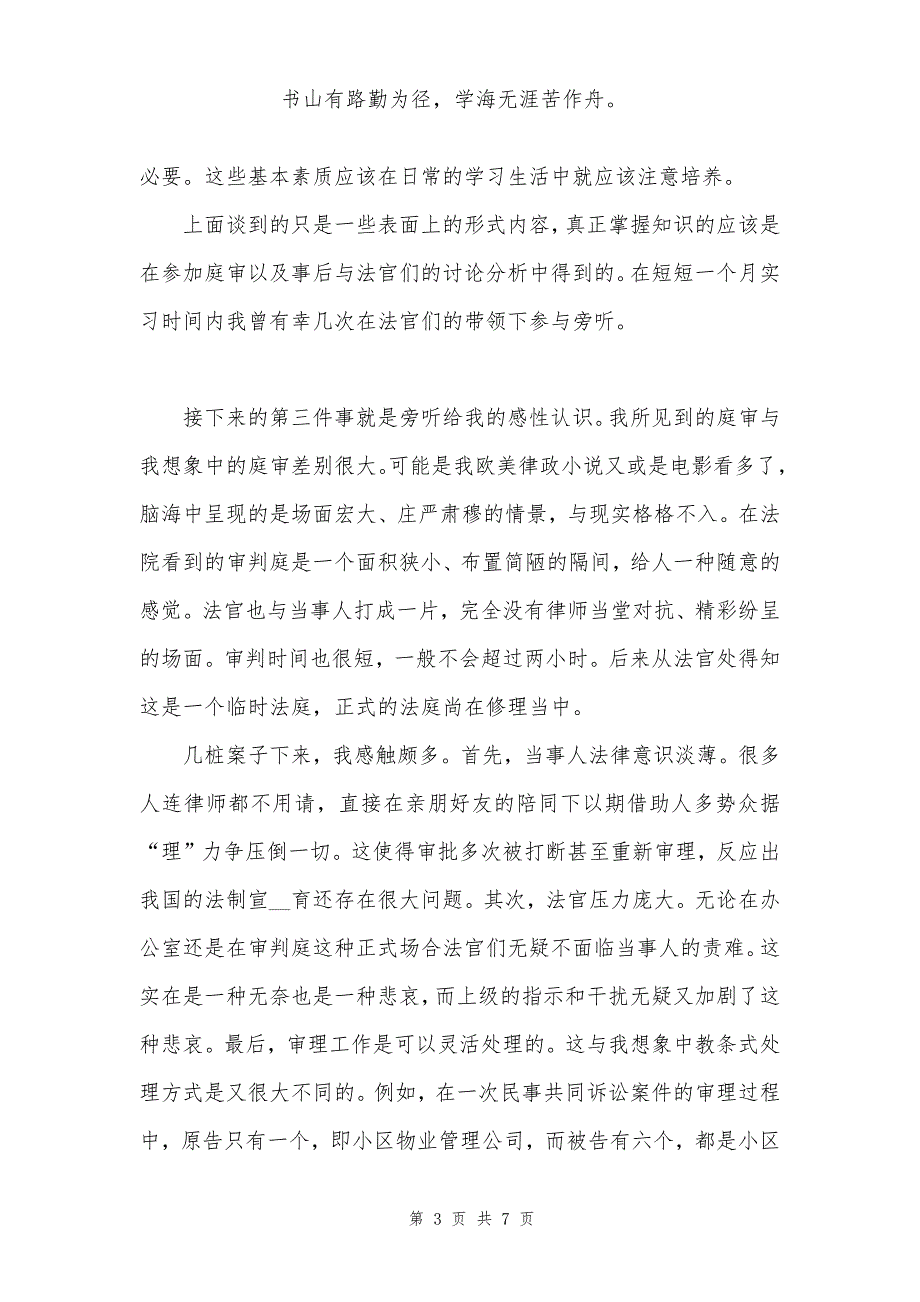 暑期法院实习报告范文合集_第3页