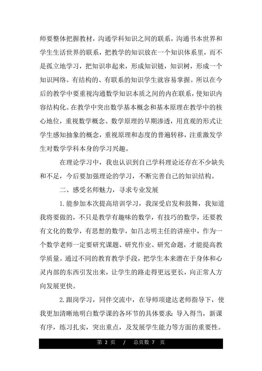 学科培训心得体会总结（word版本）_第2页