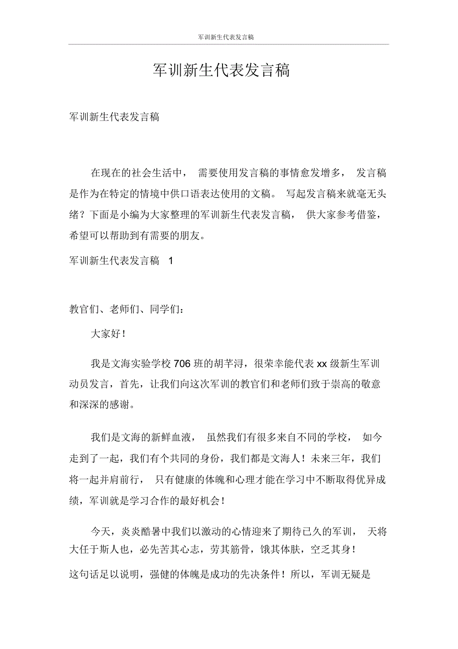 发言稿军训新生代表发言稿_第1页