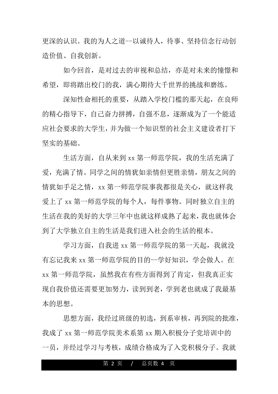 优秀共青团员的自我鉴定书（word版本）_第2页