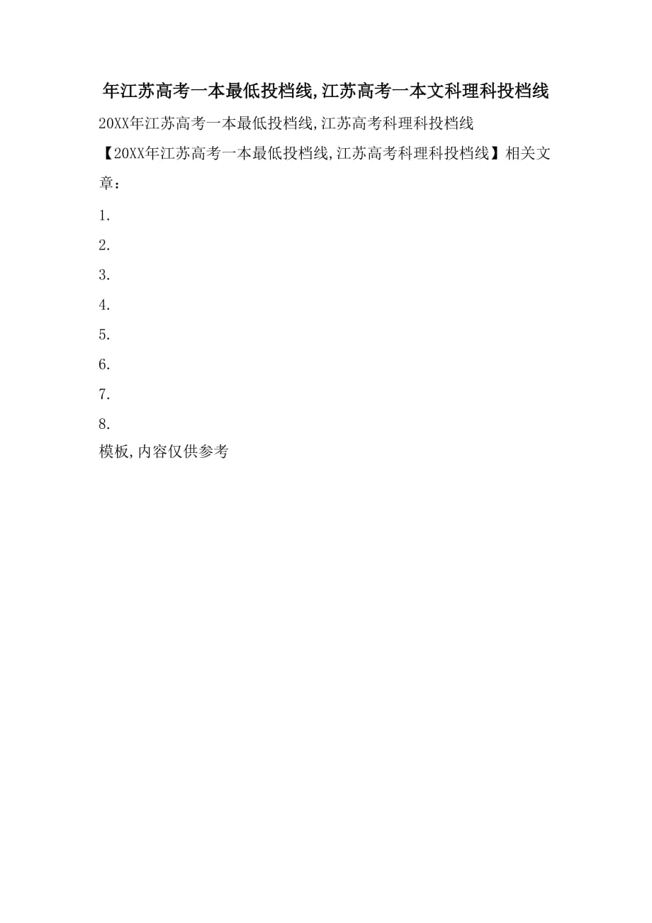 2021年年江苏高考一本最低投档线江苏高考一本文科理科投档线_第1页