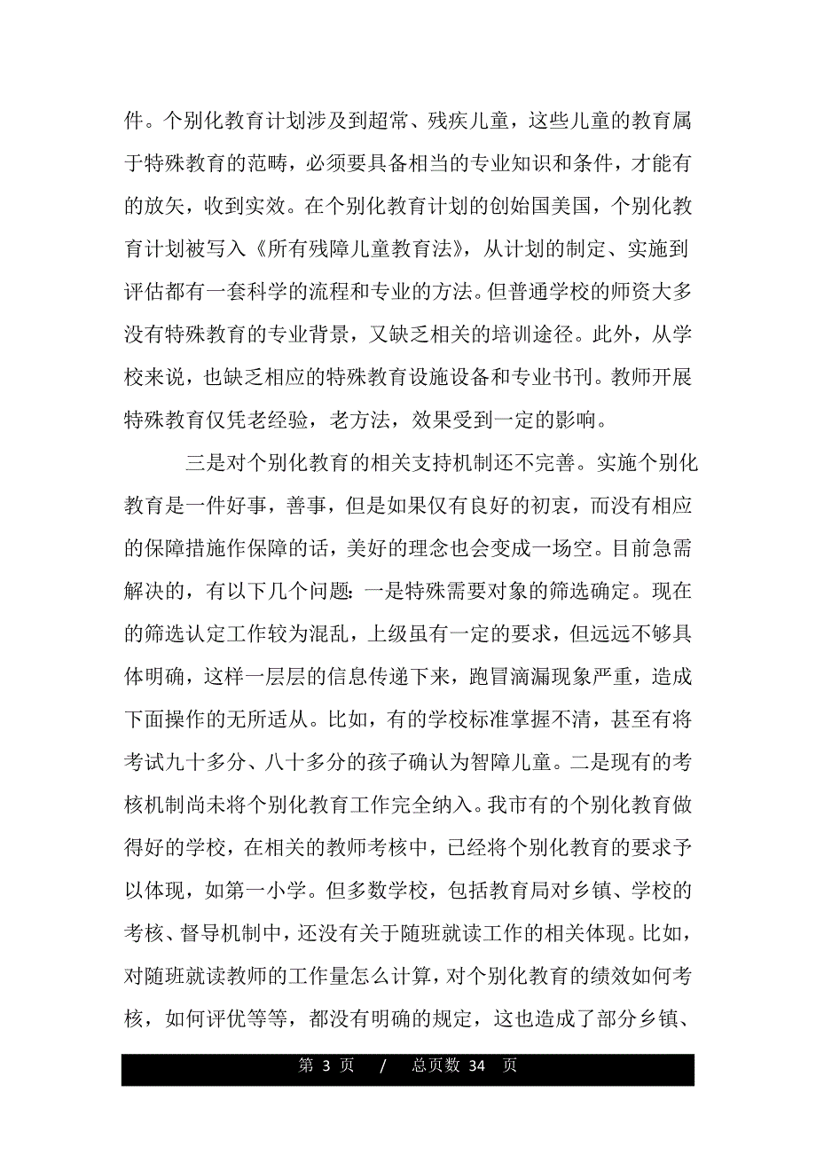 关于个别化教育实施情况的汇报（word版本）_第3页