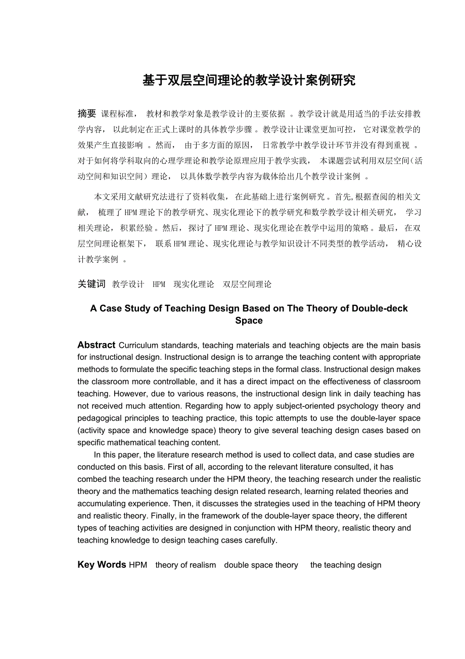 (学术论文)曹航基于双层空间理论的教学设计案例研究(1)_第1页