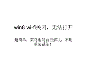 win8 wi-fi关闭无法打开
