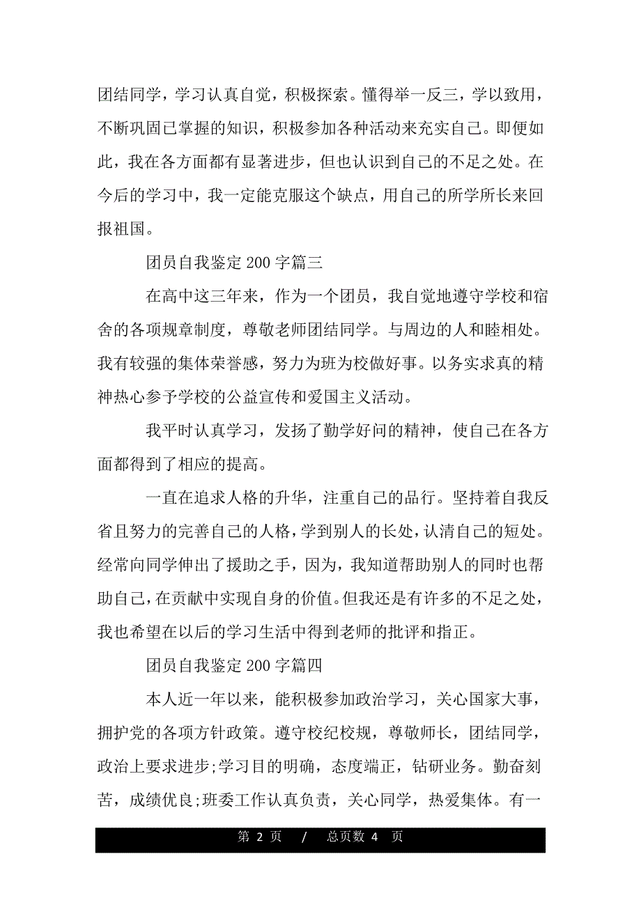 2019团员自我鉴定200字（word版本）_第2页