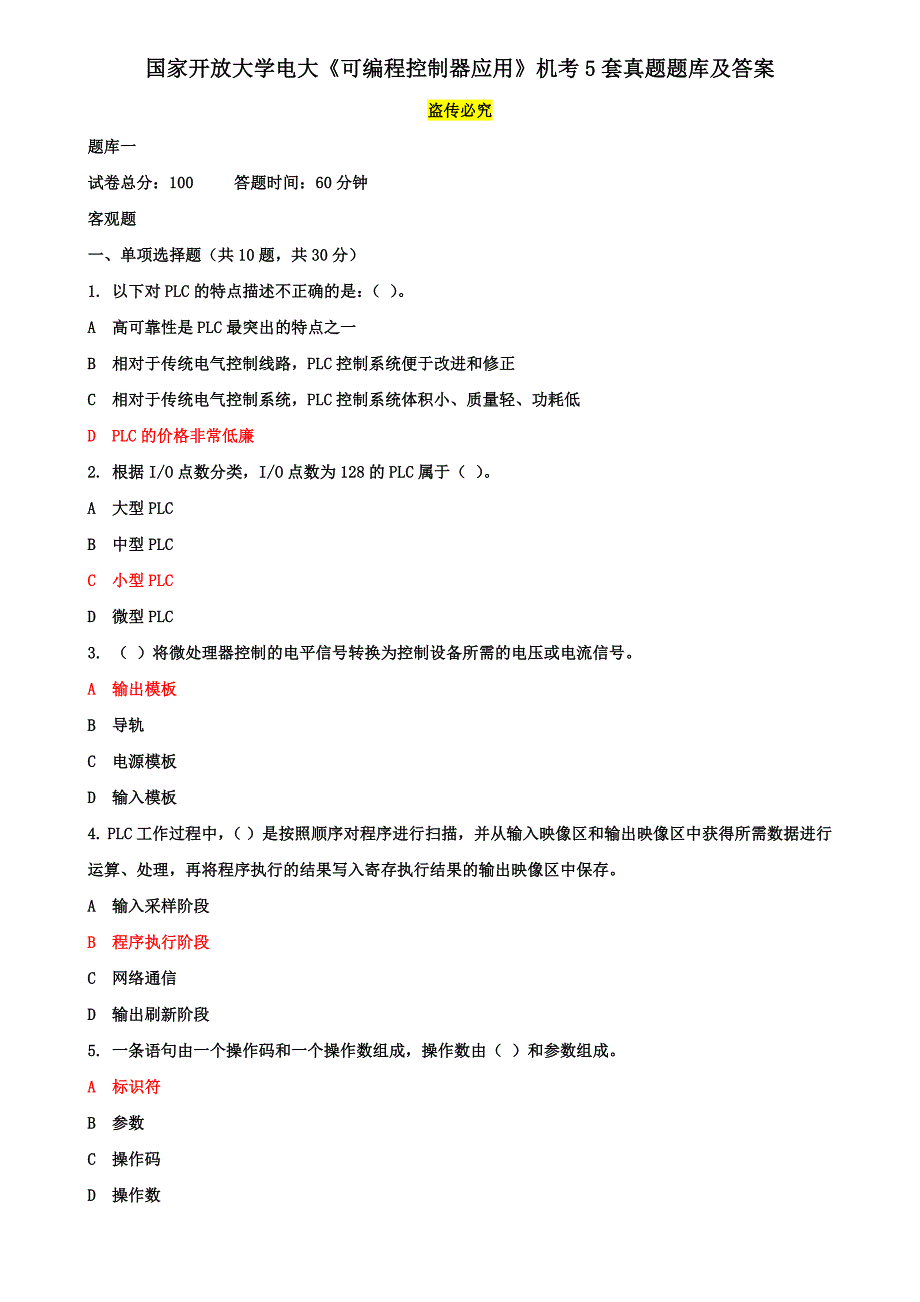 国家开放大学电大《可编程控制器应用》机考5套真题题库及答案4_第1页