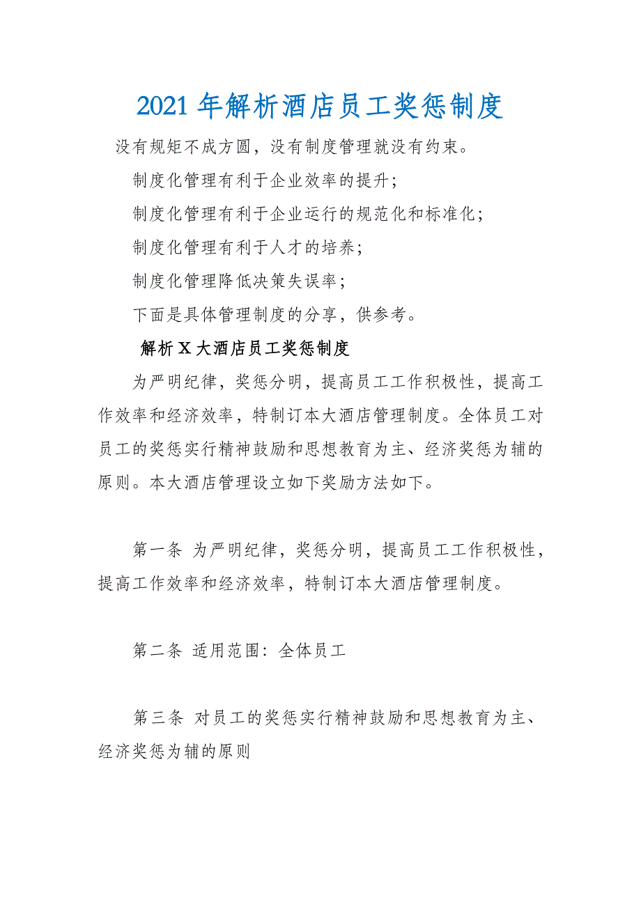 2021年解析酒店员工奖惩制度_第1页