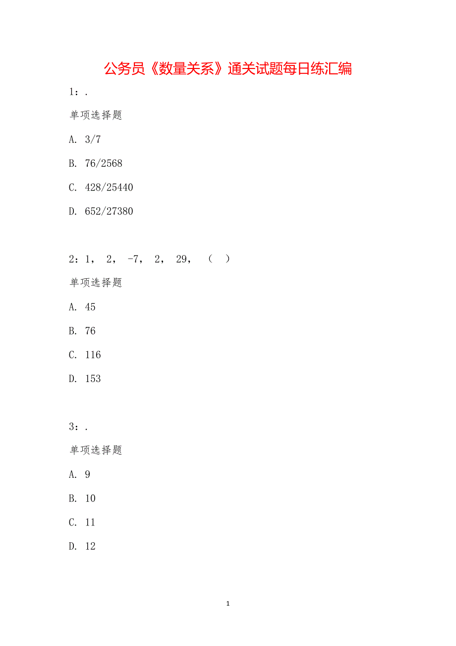 公务员《数量关系》通关试题每日练汇编_19077_第1页